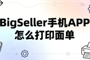 BigSeller手机APP打印面单