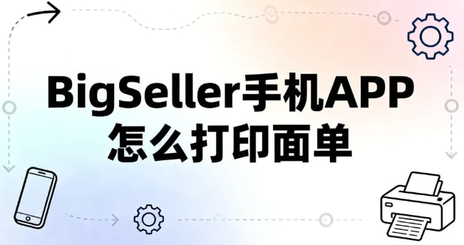 BigSeller手机APP打印面单