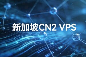 新加坡VPS