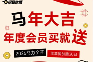 极目数据新春献礼 全场低至8折 购买年度高级会员/年度旗舰会员加赠30天