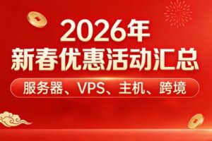 2026年新春活动汇总