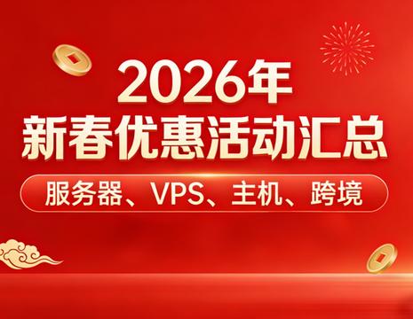 2026年新春活动汇总