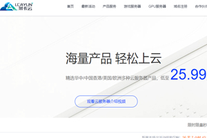 莱卡云二月活动 2核2G云服务器低至25.99元/月 独立服务器低至450元/月