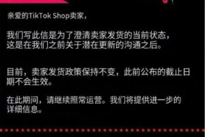 TikTok Shop美国强制物流政策紧急叫停