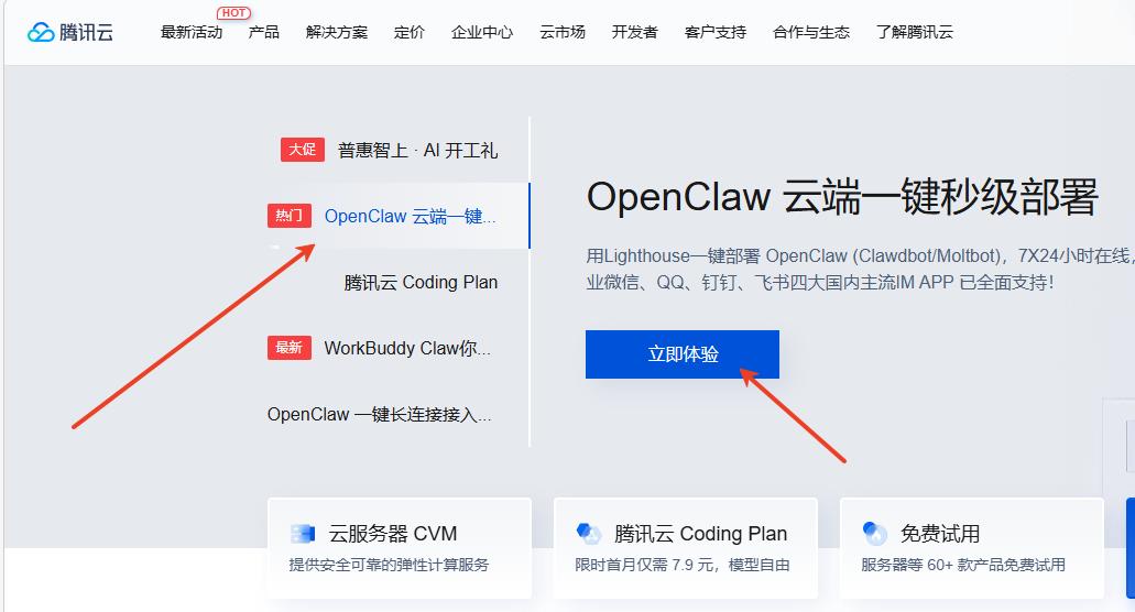 腾讯云云端OpenClaw部署