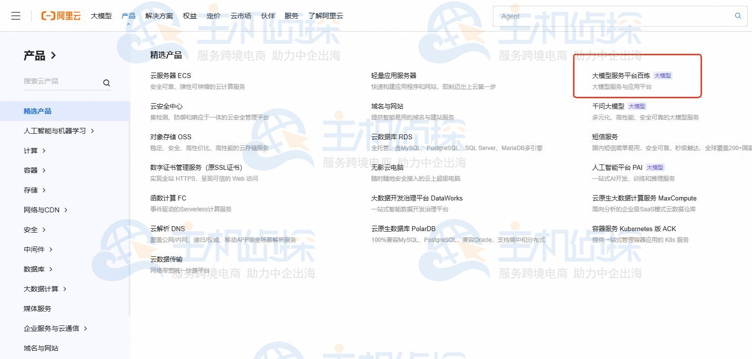 访问阿里云官网百炼平台