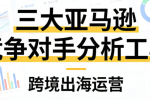亚马逊竞争对手分析工具