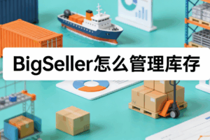 BigSeller库存管理