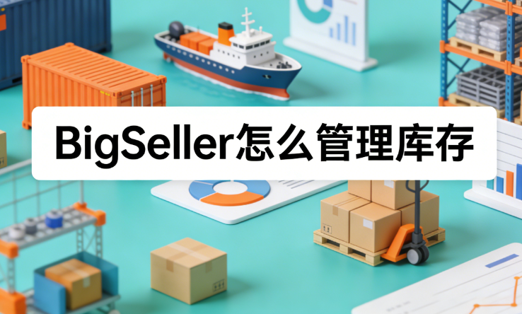 BigSeller库存管理