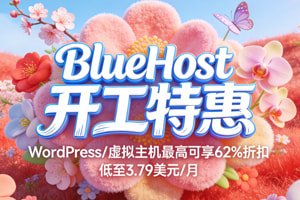 BlueHost开工特惠 WordPress/虚拟主机最高可享62%折扣低至3.79美元/月