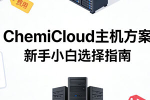 ChemiCloud主机选择指南