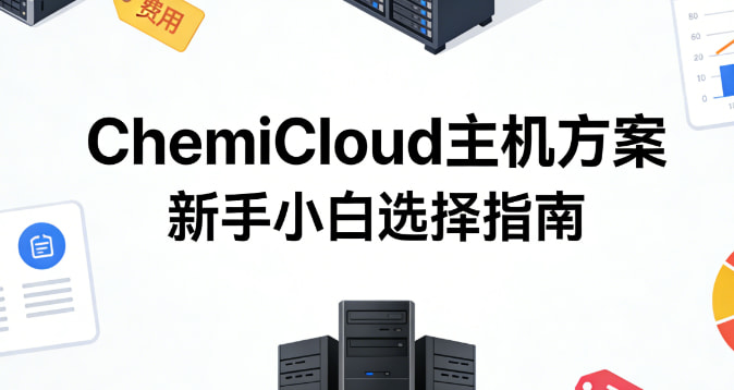 ChemiCloud主机选择指南