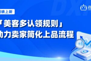 店小秘ERP全新上线“美客多认领规则”