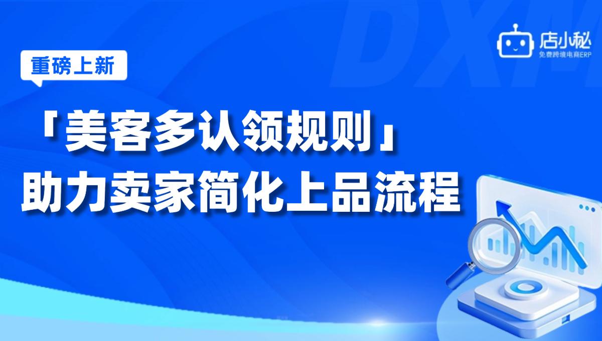 店小秘ERP全新上线“美客多认领规则”