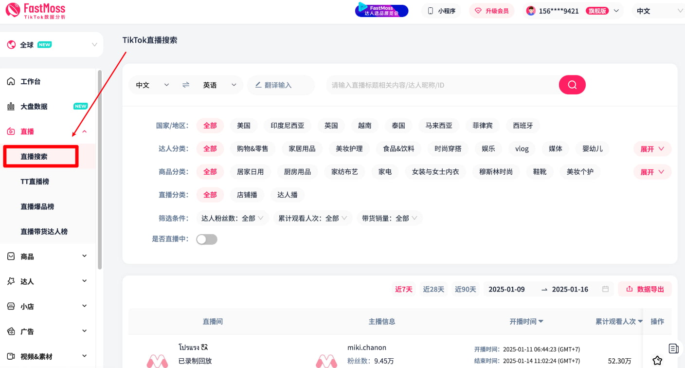 fastmoss直播搜索找到热门带货直播