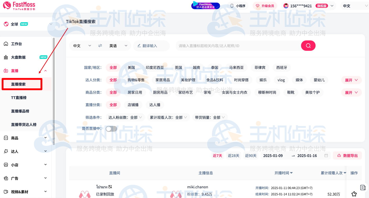 fastmoss直播搜索找到热门带货直播