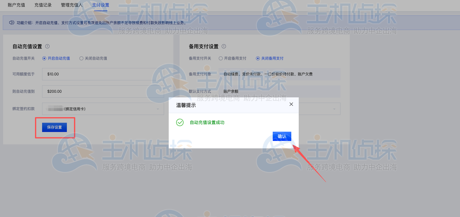 开启自动充值设置