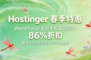 Hostinger春季特惠 WordPress/虚拟主机最高可享86%折扣 低至$1.79/月+3个月赠期