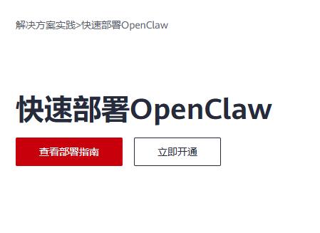 华为云部署OpenClaw