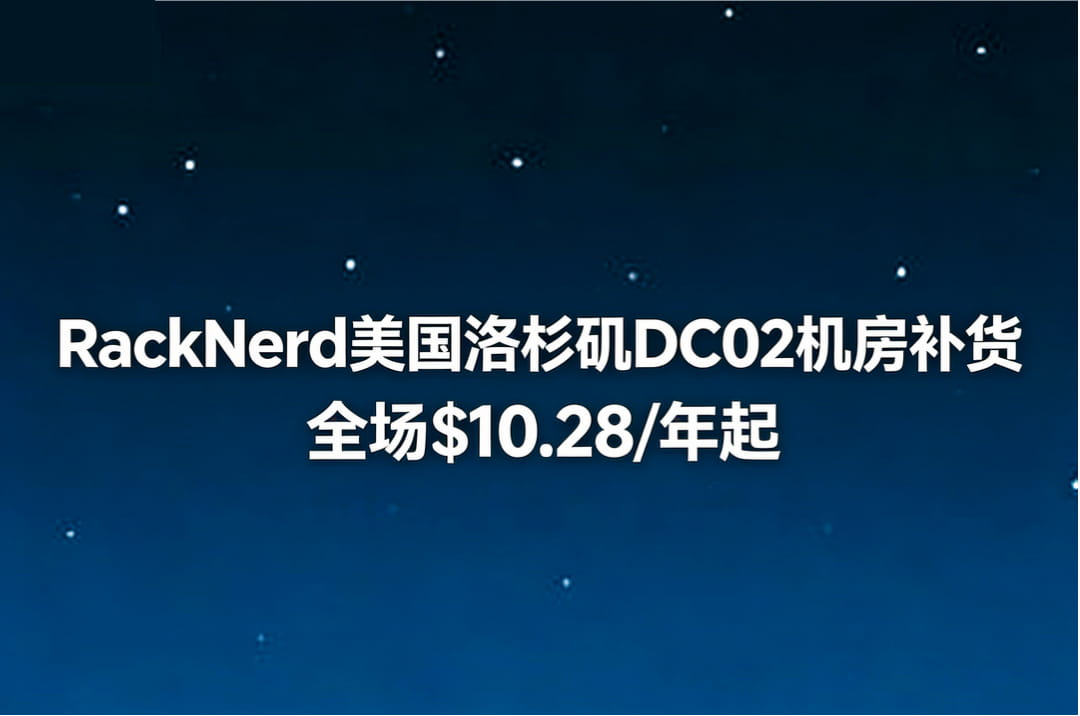 RackNerd美国洛杉矶DC02机房补货