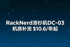 RackNerd洛杉矶DC-03机房补货