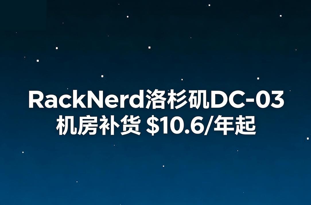 RackNerd洛杉矶DC-03机房补货
