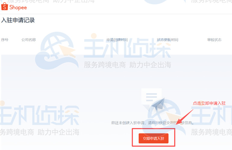 点击立即申请入驻