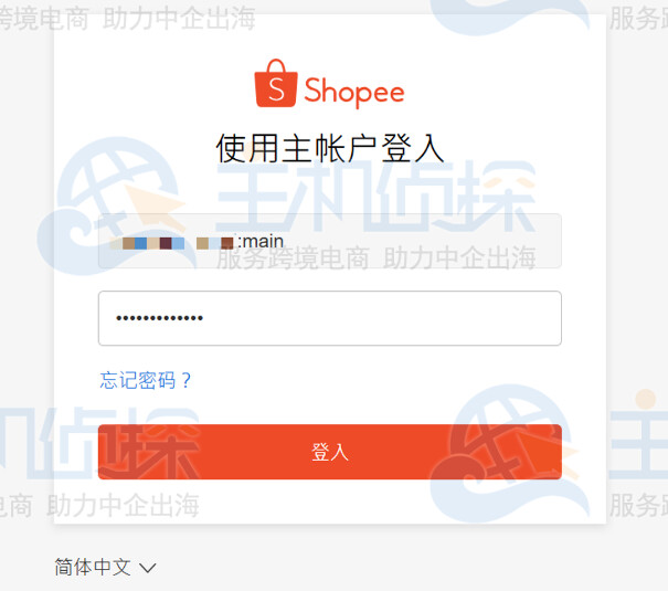 使用主账户登录
