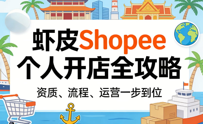 虾皮Shopee个人开店全攻略