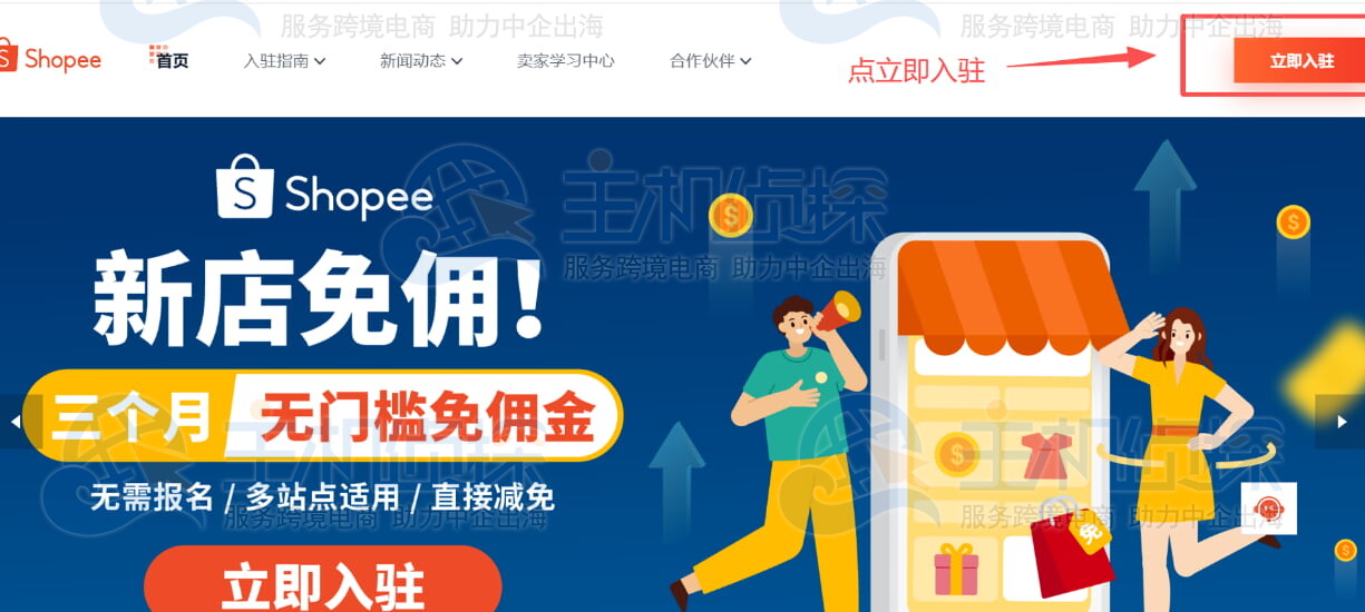 Shopee注册界面点击入驻
