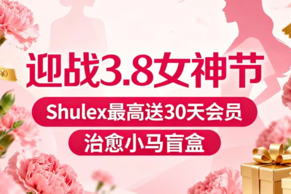 迎战3.8女神节:Shulex最高送30天会员+治愈小马盲盒