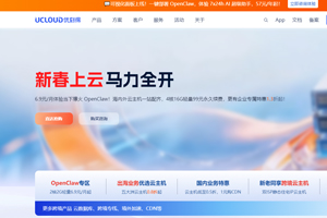 UCloud新春钜惠 海外云服务器0.8折起 OpenClaw轻量云主机低至6.9元/月 双ISP静态住宅云主机仅需43元