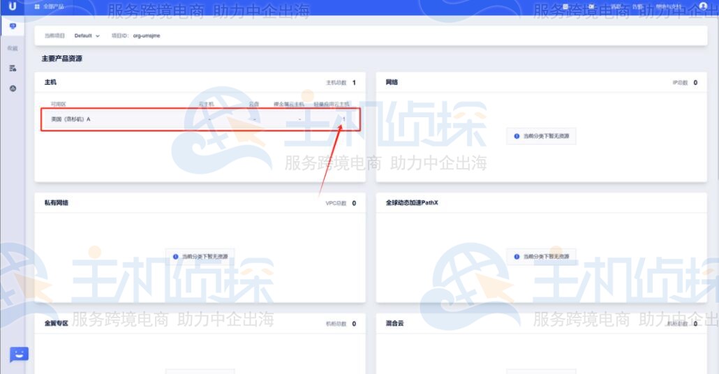 UCloud控制台查看服务器