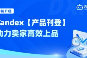 店小秘ERP重磅上线“Yandex刊登功能”