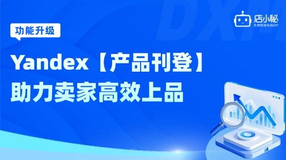 店小秘ERP重磅上线“Yandex刊登功能”