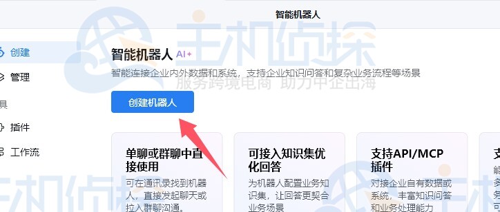 企业微信创建智能机器人