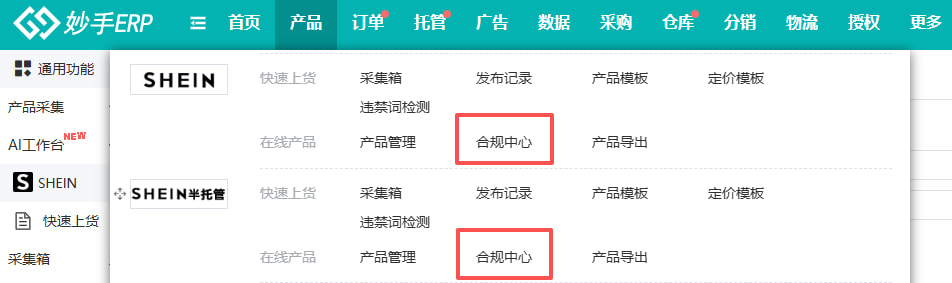 妙手ERP率先接入SHEIN合规中心