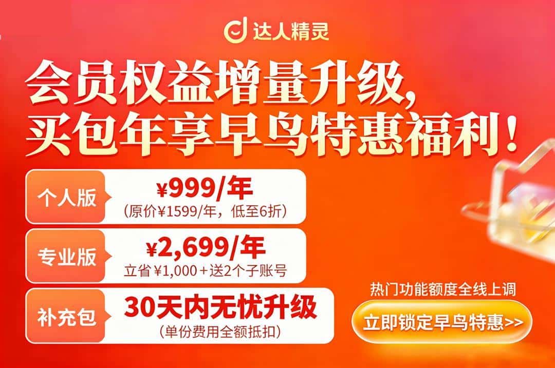 达人精灵早鸟特惠 包年套餐6.5折低至¥999/年 加送14天时长