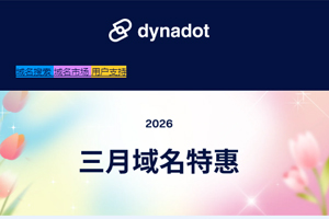 Dynadot三月域名钜惠 .com域名注册仅需63元 .com域名转移低至69元