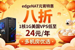 edgeNAT元宵八折特惠