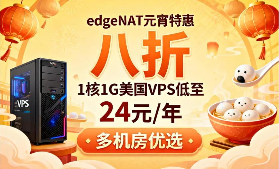 edgeNAT元宵八折特惠