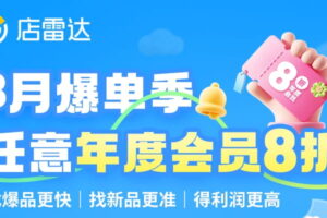 店雷达3月爆单季 年度会员享折上再8折优惠 新用户可领取30天免费会员