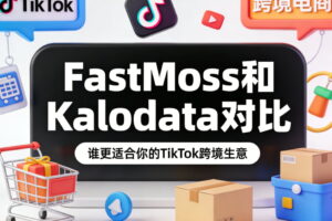 FastMoss和Kalodata对比