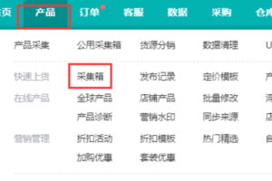 进入平台采集箱