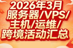 2026年3月活动汇总