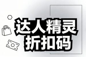 达人精灵折扣码