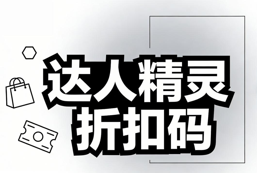 达人精灵折扣码