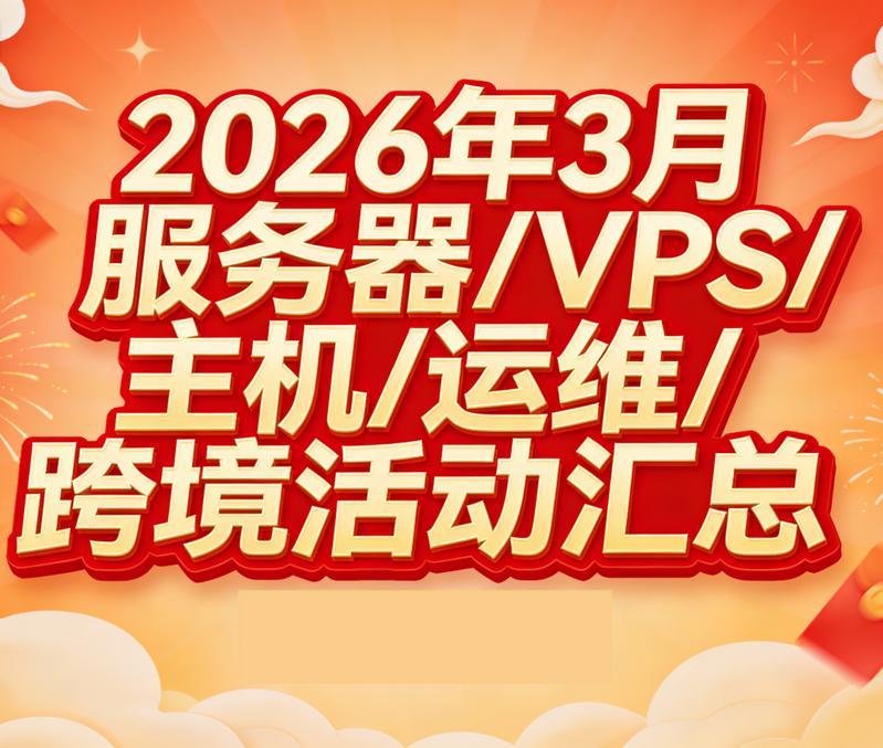 2026年3月活动汇总