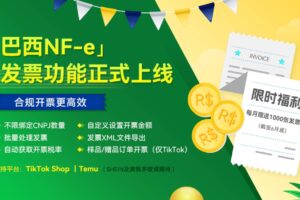 妙手上线巴西NF-e开票功能