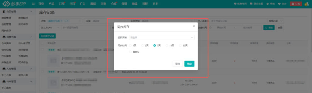 库存自动实时更新